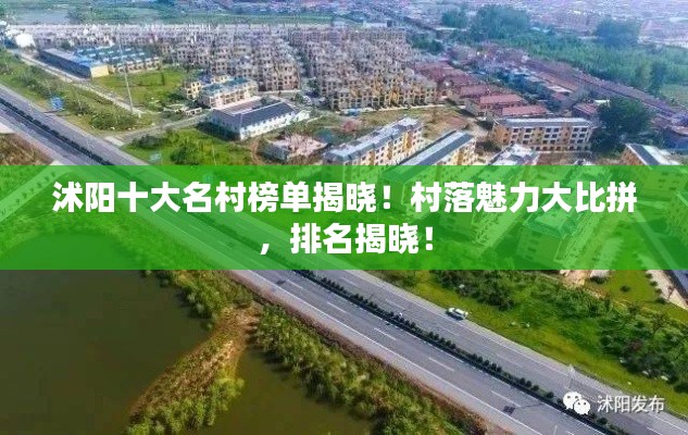 沭陽(yáng)十大名村榜單揭曉！村落魅力大比拼，排名揭曉！