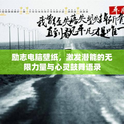 勵志電腦壁紙，激發(fā)潛能的無限力量與心靈鼓舞語錄