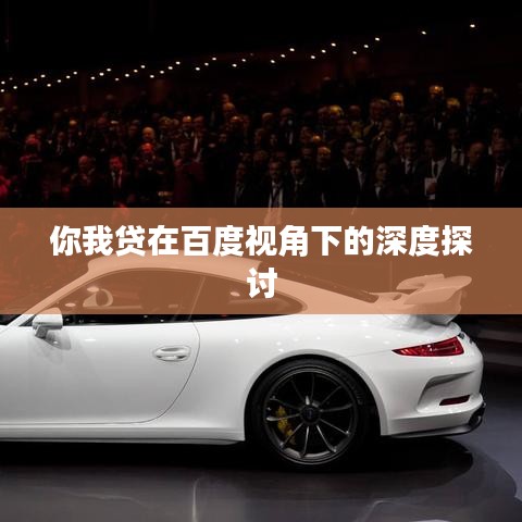你我貸在百度視角下的深度探討