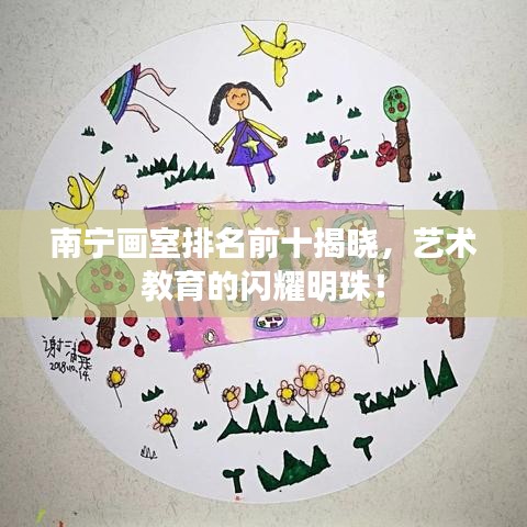 南寧畫室排名前十揭曉，藝術(shù)教育的閃耀明珠！