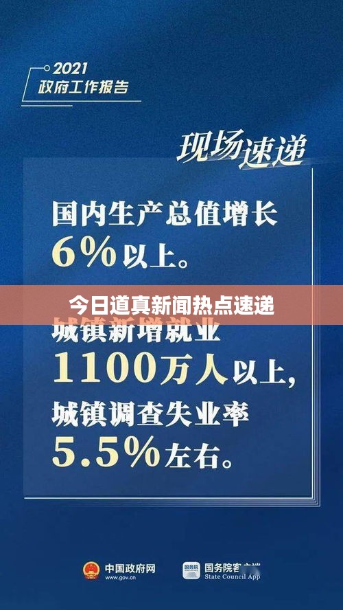 今日道真新聞熱點(diǎn)速遞