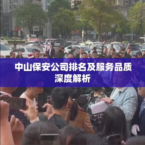 中山保安公司排名及服務(wù)品質(zhì)深度解析