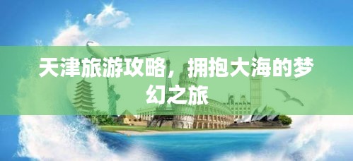 天津旅游攻略，擁抱大海的夢(mèng)幻之旅