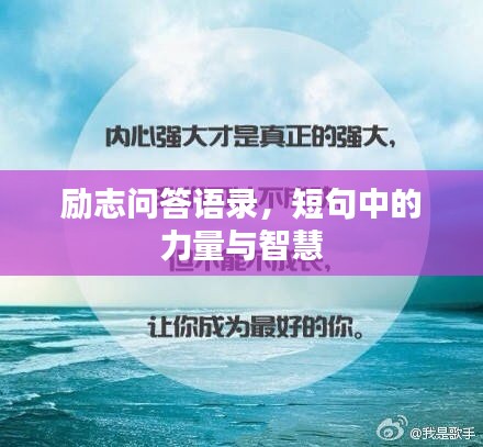 勵志問答語錄，短句中的力量與智慧