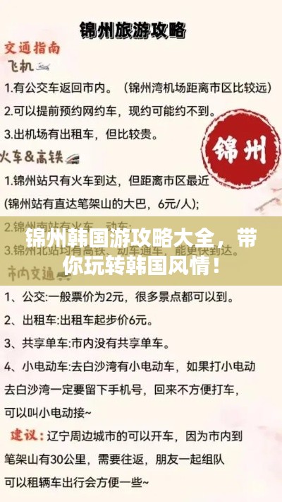 錦州韓國游攻略大全，帶你玩轉韓國風情！