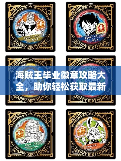 海賊王畢業(yè)徽章攻略大全，助你輕松獲取最新徽章！