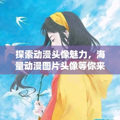 探索動(dòng)漫頭像魅力，海量動(dòng)漫圖片頭像等你來選！