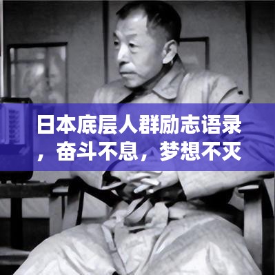日本底層人群勵(lì)志語錄，奮斗不息，夢(mèng)想不滅