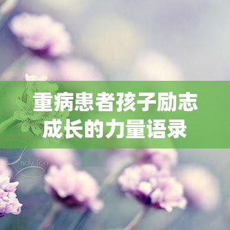 重病患者孩子勵(lì)志成長(zhǎng)的力量語(yǔ)錄