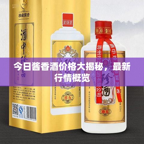 今日醬香酒價(jià)格大揭秘，最新行情概覽