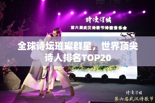 全球詩壇璀璨群星，世界頂尖詩人排名TOP20