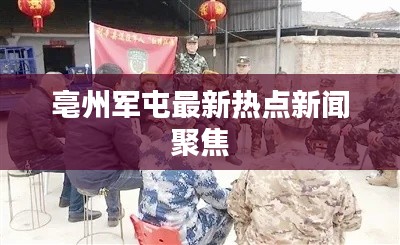 亳州軍屯最新熱點(diǎn)新聞聚焦