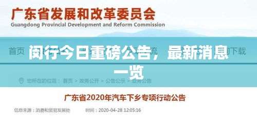 閔行今日重磅公告，最新消息一覽