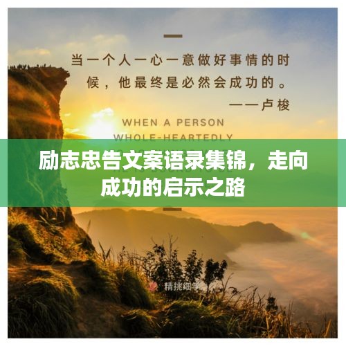 勵志忠告文案語錄集錦，走向成功的啟示之路