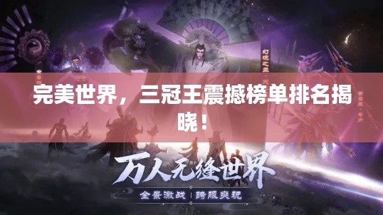 完美世界，三冠王震撼榜單排名揭曉！