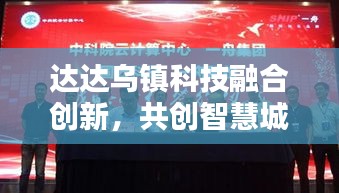 達(dá)達(dá)烏鎮(zhèn)科技融合創(chuàng)新，共創(chuàng)智慧城市未來新篇章