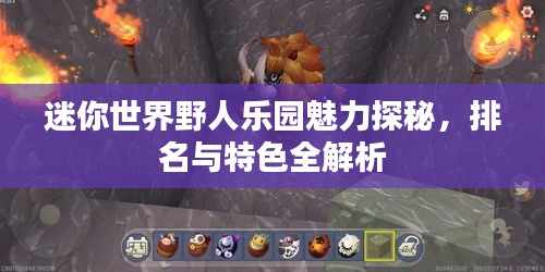 迷你世界野人樂園魅力探秘，排名與特色全解析