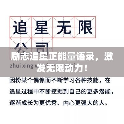 勵(lì)志追星正能量語錄，激發(fā)無限動(dòng)力！