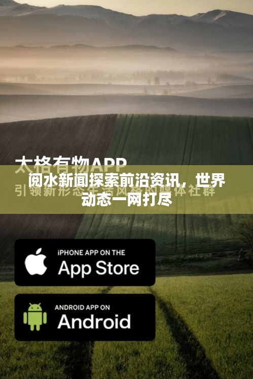閱水新聞探索前沿資訊，世界動(dòng)態(tài)一網(wǎng)打盡