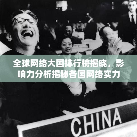全球網(wǎng)絡大國排行榜揭曉，影響力分析揭秘各國網(wǎng)絡實力