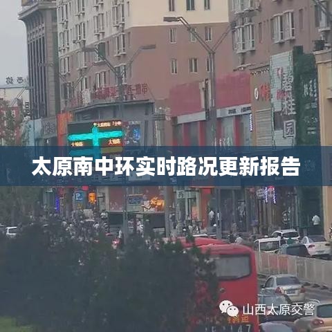 太原南中環(huán)實(shí)時(shí)路況更新報(bào)告