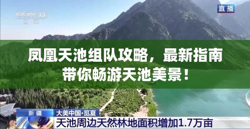 鳳凰天池組隊攻略，最新指南帶你暢游天池美景！
