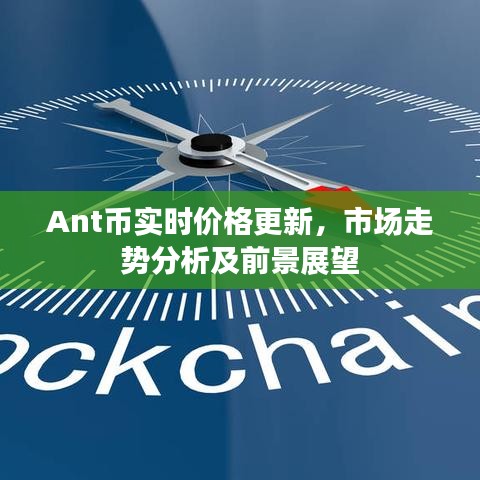 Ant幣實(shí)時(shí)價(jià)格更新，市場走勢分析及前景展望