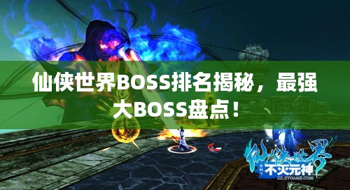 仙俠世界BOSS排名揭秘，最強大BOSS盤點！