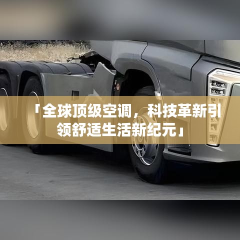「全球頂級空調(diào)，科技革新引領(lǐng)舒適生活新紀元」