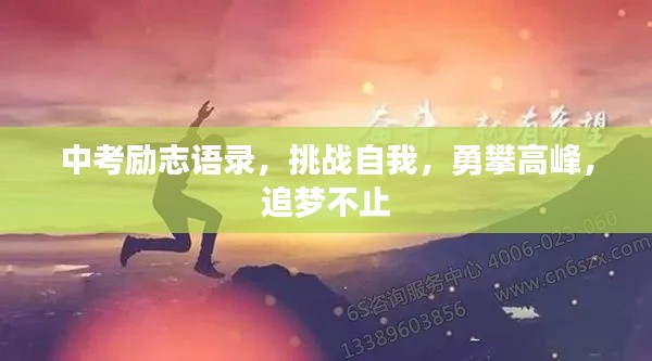 中考勵志語錄，挑戰(zhàn)自我，勇攀高峰，追夢不止