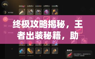 終極攻略揭秘，王者出裝秘籍，助你成為戰(zhàn)場(chǎng)霸主！