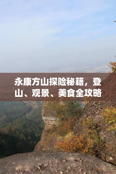 永康方山探險秘籍，登山、觀景、美食全攻略！