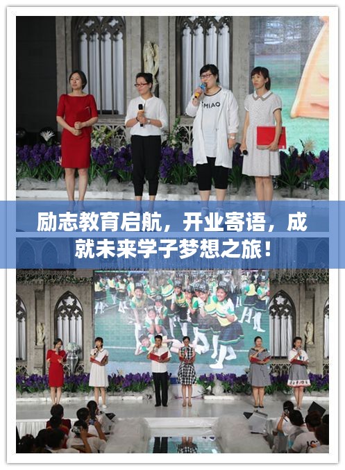 勵(lì)志教育啟航，開業(yè)寄語(yǔ)，成就未來(lái)學(xué)子夢(mèng)想之旅！