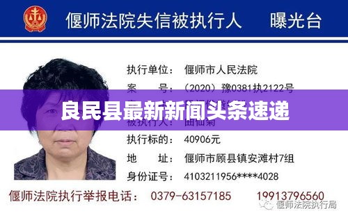 良民縣最新新聞頭條速遞