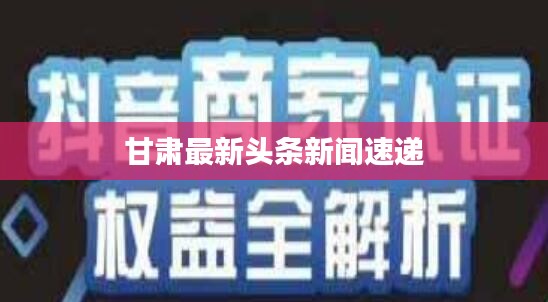 甘肅最新頭條新聞速遞