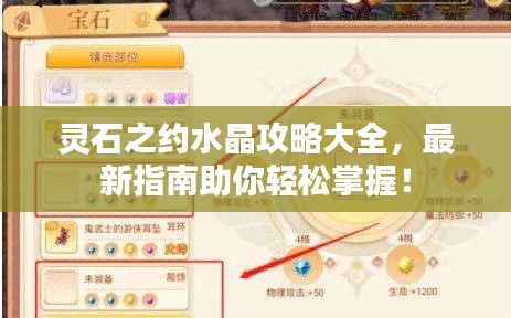 靈石之約水晶攻略大全，最新指南助你輕松掌握！