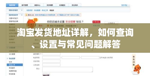 淘寶發(fā)貨地址詳解，如何查詢(xún)、設(shè)置與常見(jiàn)問(wèn)題解答
