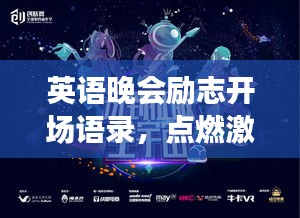 英語晚會(huì)勵(lì)志開場(chǎng)語錄，點(diǎn)燃激情之夜，啟航夢(mèng)想之旅！