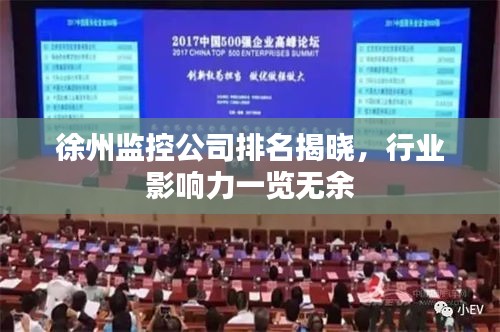 徐州監(jiān)控公司排名揭曉，行業(yè)影響力一覽無余