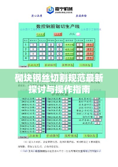 砌塊鋼絲切割規(guī)范最新探討與操作指南