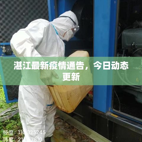 湛江最新疫情通告，今日動(dòng)態(tài)更新