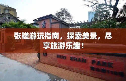 張槎游玩指南，探索美景，盡享旅游樂趣！