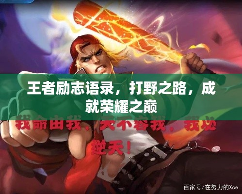 王者勵志語錄，打野之路，成就榮耀之巔