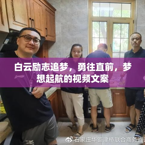白云勵志追夢，勇往直前，夢想起航的視頻文案