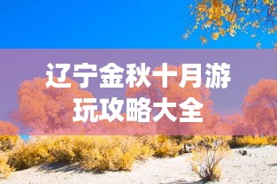 遼寧金秋十月游玩攻略大全