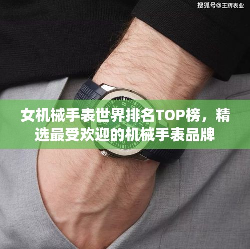 女機(jī)械手表世界排名TOP榜，精選最受歡迎的機(jī)械手表品牌