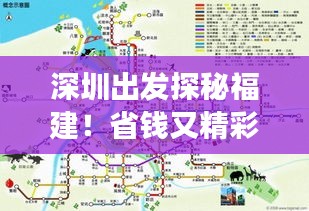 深圳出發(fā)探秘福建！省錢又精彩的旅行路線攻略！