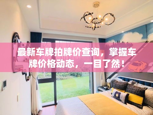 最新車牌拍牌價查詢，掌握車牌價格動態(tài)，一目了然！