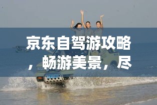 京東自駕游攻略，暢游美景，盡享自駕樂趣！