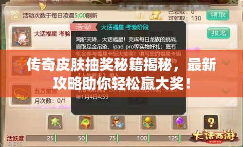 傳奇皮膚抽獎(jiǎng)秘籍揭秘，最新攻略助你輕松贏大獎(jiǎng)！